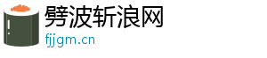 劈波斩浪网